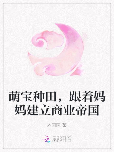 萌宝种田，跟着妈妈建立商业帝国