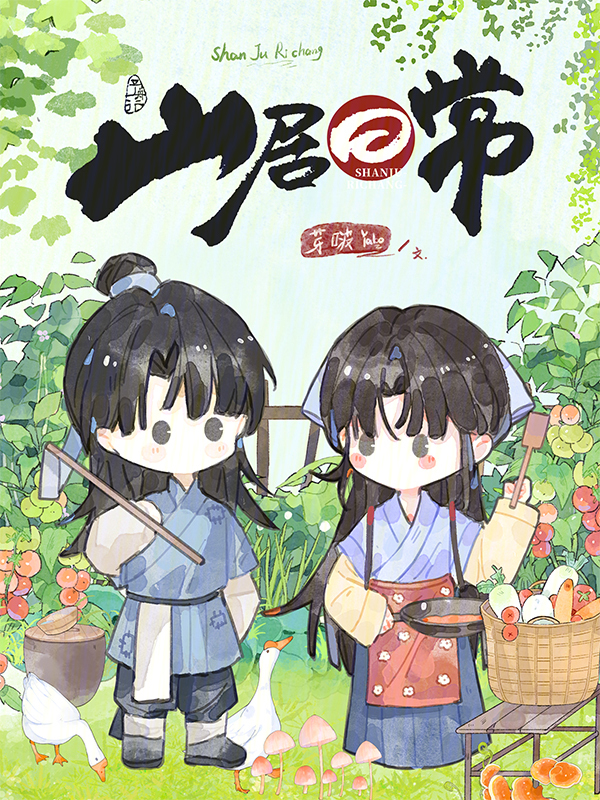山居日常