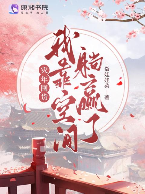 灾年囤货！我靠空间躺赢了