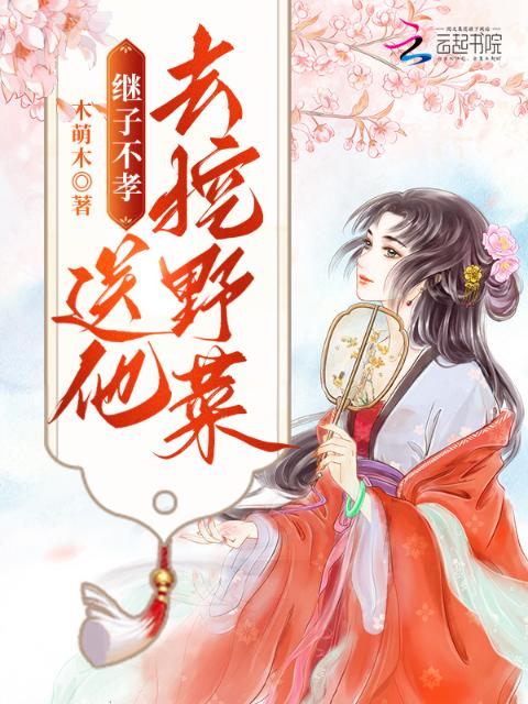 继子不孝，送他去挖野菜