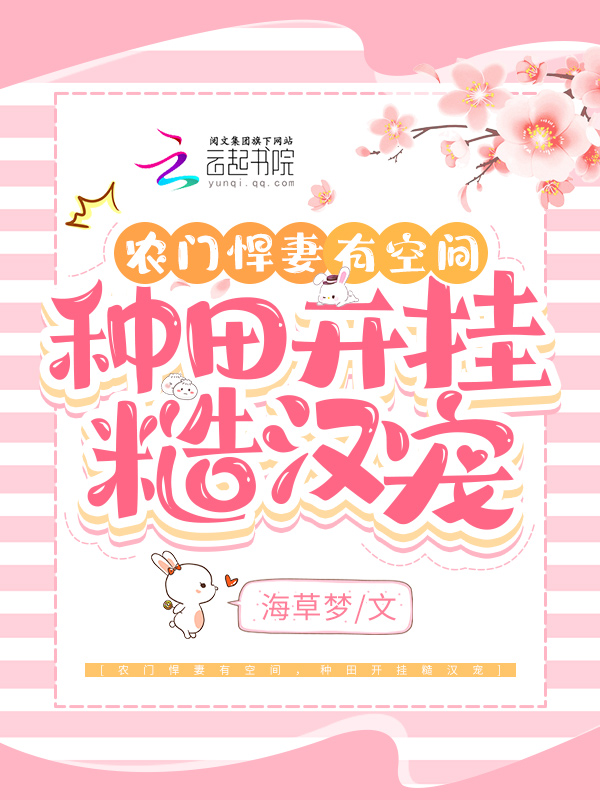 农门悍妻有空间，种田开挂糙汉宠