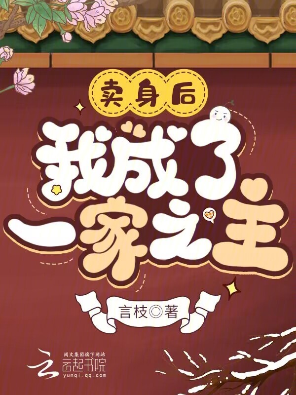 卖身后，我成了一家之主
