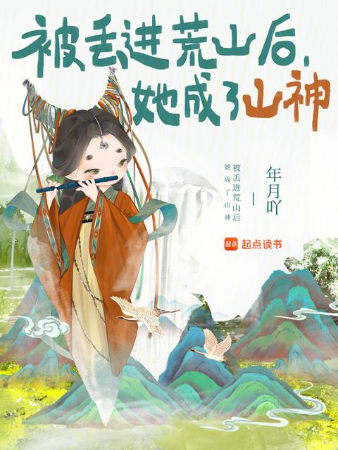被丢进荒山后，她成了山神