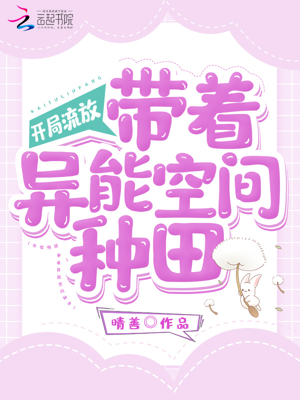 开局流放：带着异能空间种田