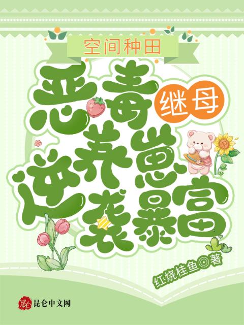 空间种田：恶毒继母养崽逆袭暴富