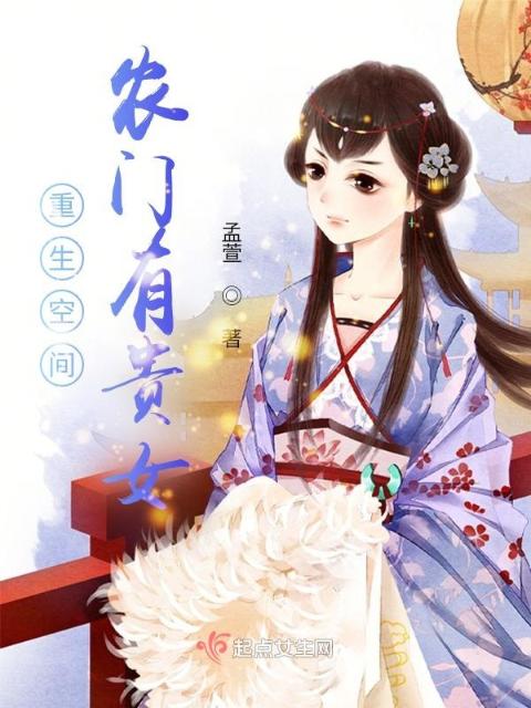 重生空间：农门有贵女