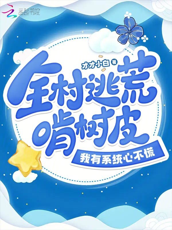 全村逃荒啃树皮，我有系统心不慌