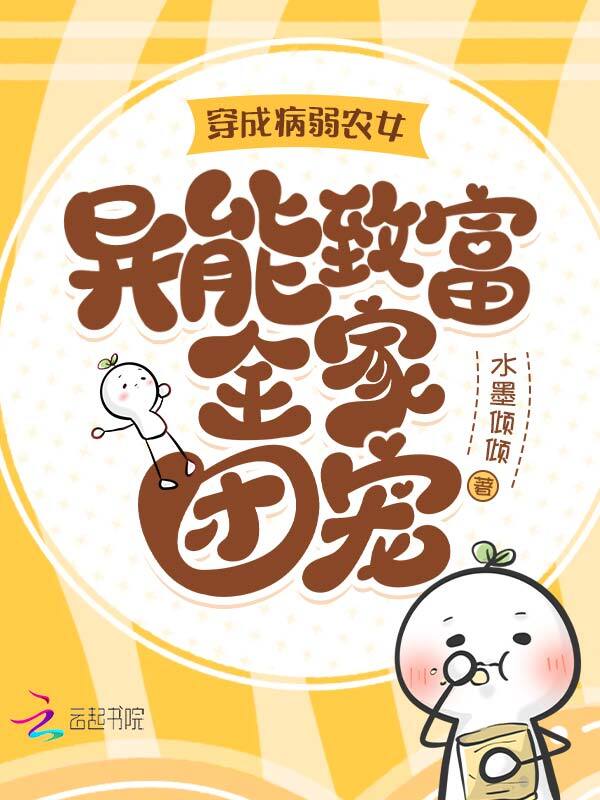 穿成病弱农女，异能致富全家团宠