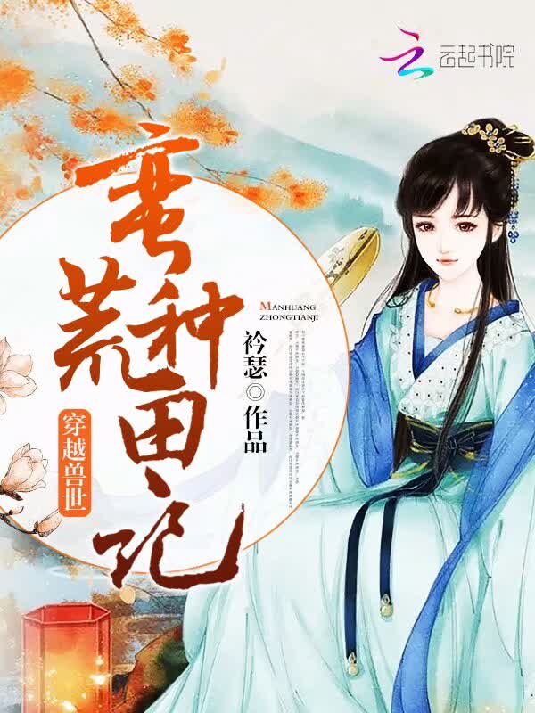穿越兽世：蛮荒种田记