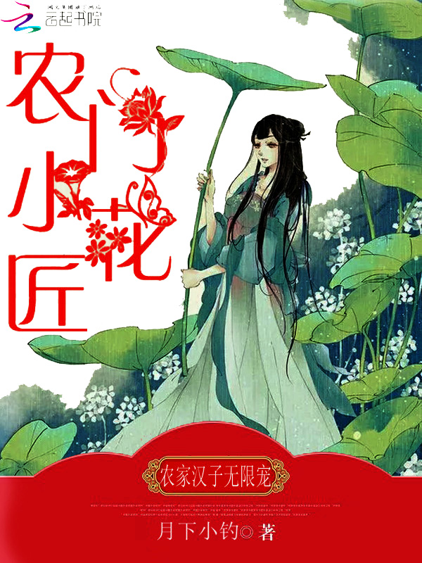 农门小花匠
