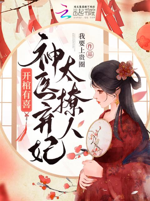 开棺有喜，神医弃妃太撩人