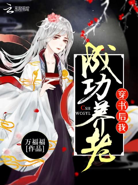 穿书后我成功养老