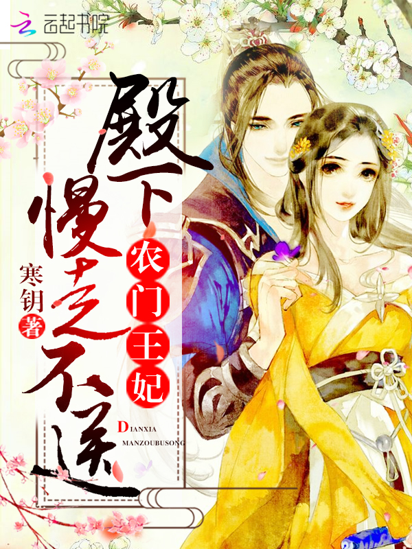 农门王妃：殿下，慢走不送！