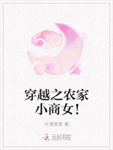 穿越之农家小商女！
