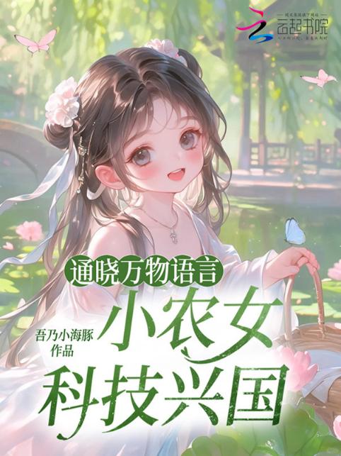 通晓万物语言，小农女科技兴国