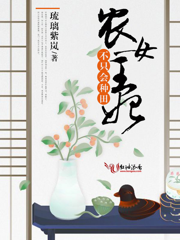农女王妃，不只会种田