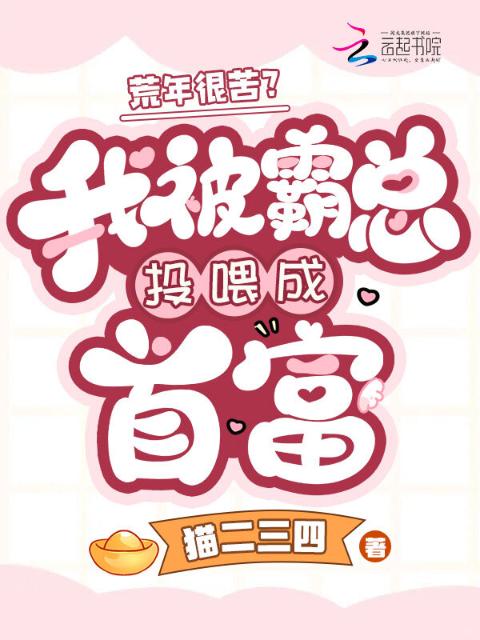 荒年很苦？我被霸总投喂成首富
