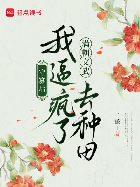 守寡后，我逼疯了满朝文武去种田