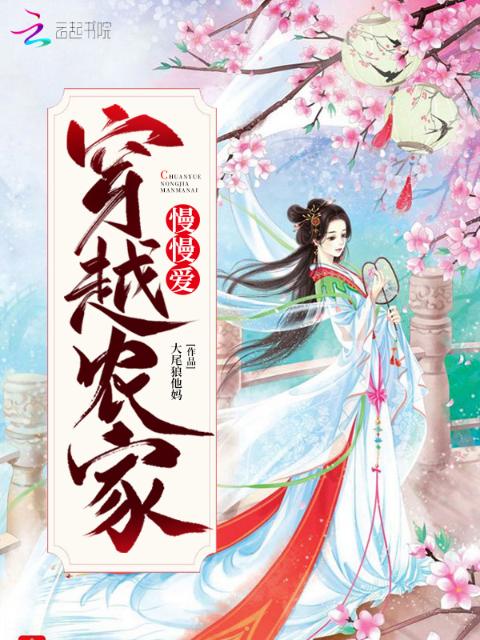 穿越农家慢慢爱