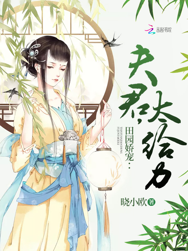 田园娇宠：夫君，太给力！