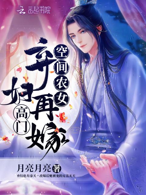空间农女：弃妇再嫁高门