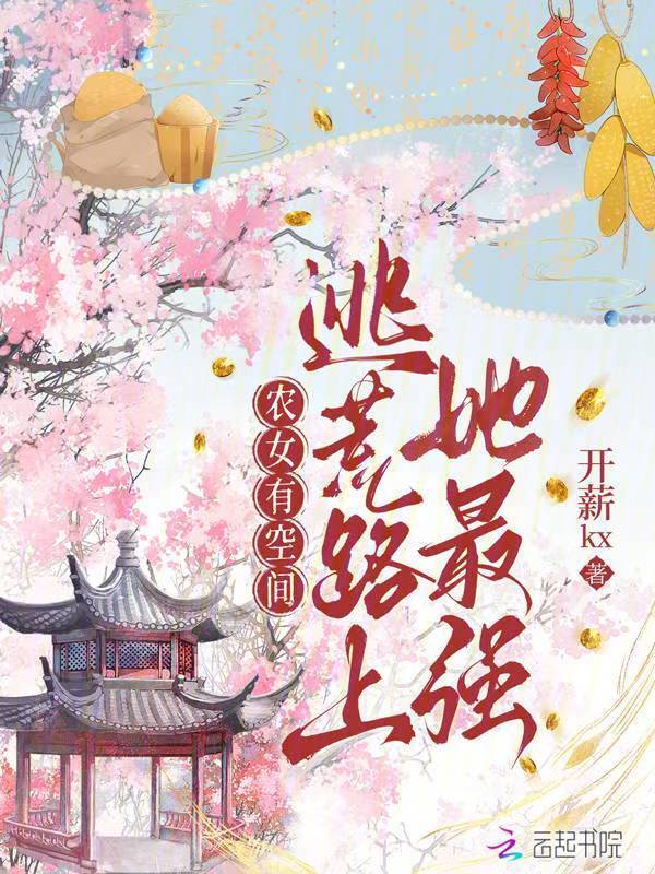 农女有空间：逃荒路上她最强