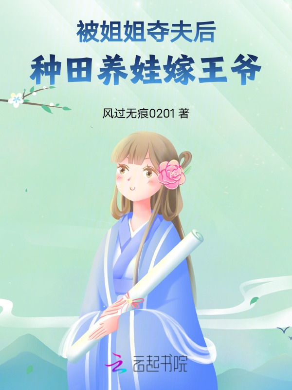 被姐姐夺夫后，种田养娃嫁王爷