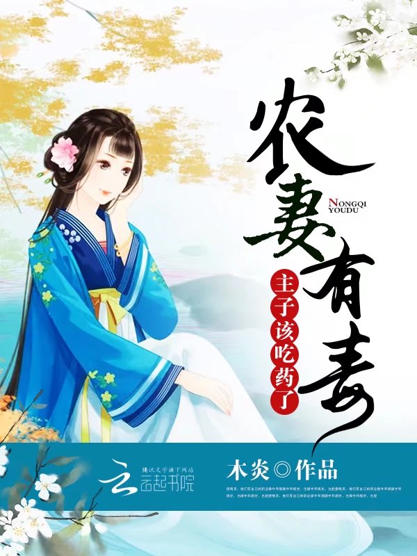 农妻有毒：主子，该吃药了