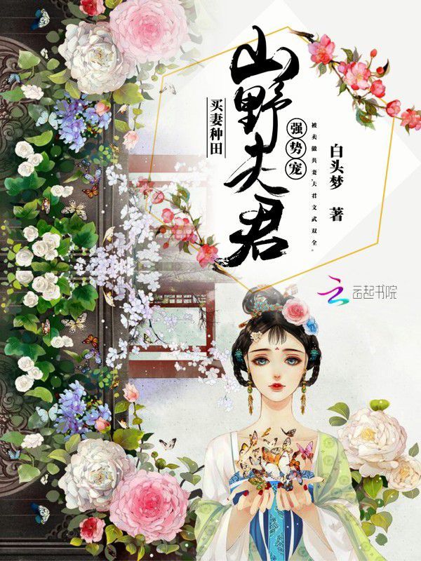 买妻种田：山野夫君，强势宠！
