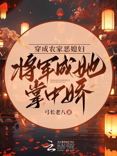 穿成农家恶媳妇，将军成她掌中娇