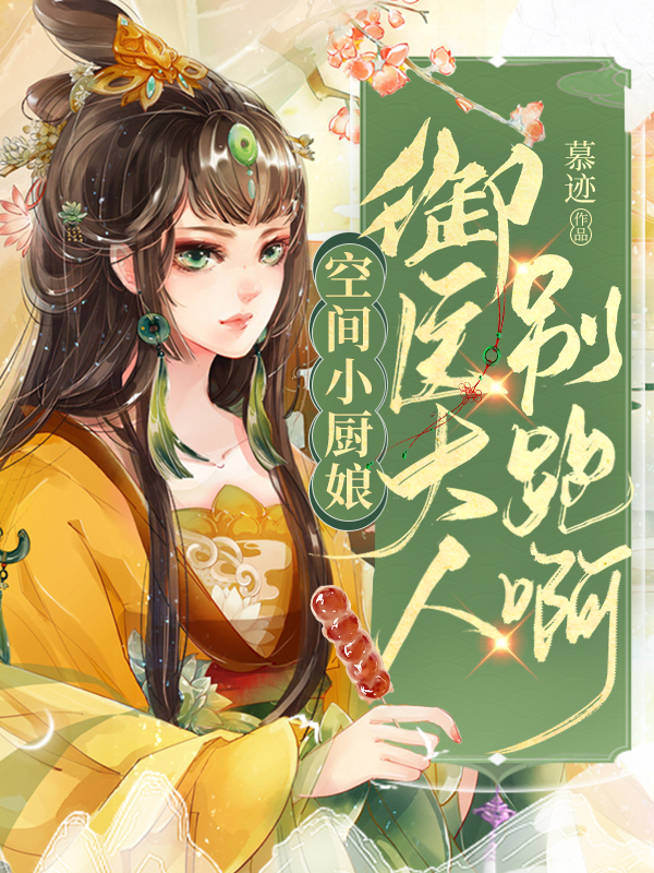 空间小厨娘：御医大人别跑啊