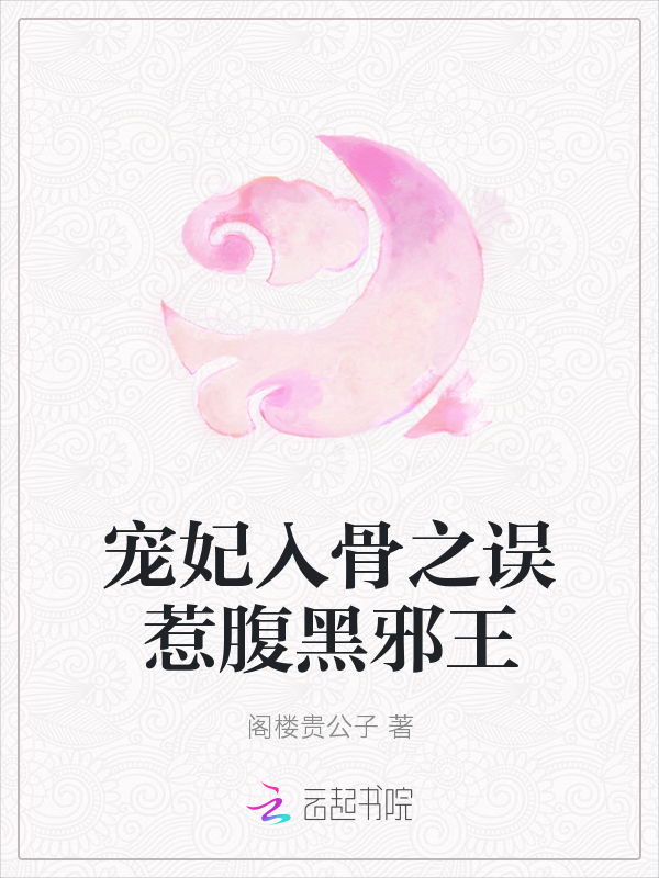 宠妃入骨之误惹腹黑邪王