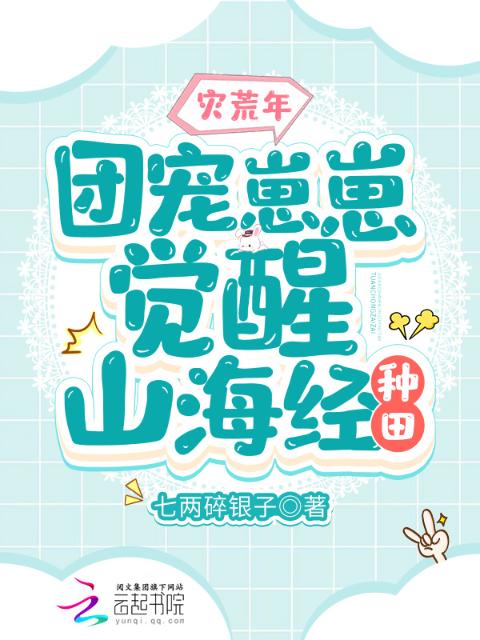 灾荒年，团宠崽崽觉醒山海经种田