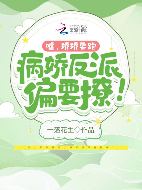 嘘，娇娇要跑，病娇反派偏要撩！