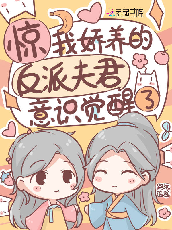 惊！我娇养的反派夫君意识觉醒了