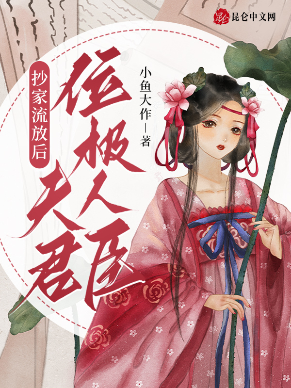 抄家流放后，夫君位极人臣