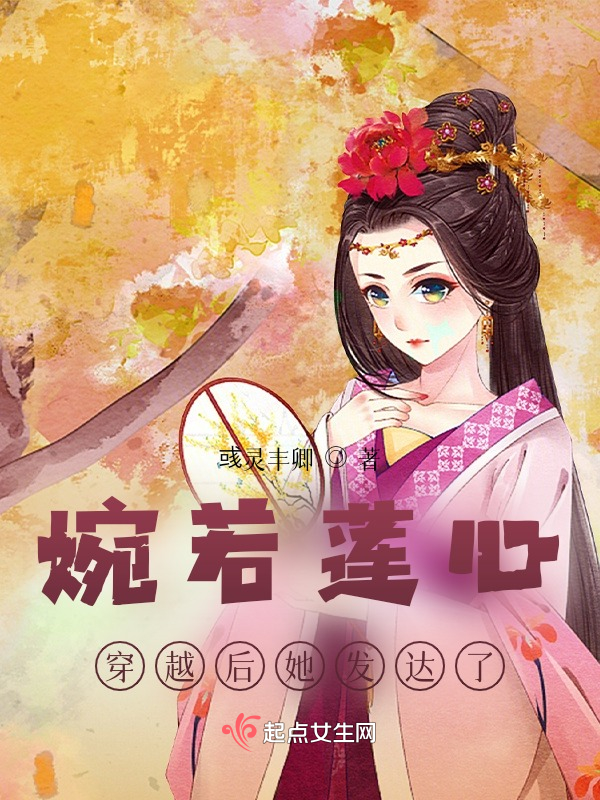婉若莲心，穿越后她发达了