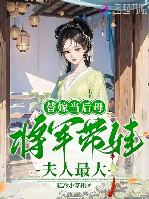 替嫁当后母，将军带娃夫人最大