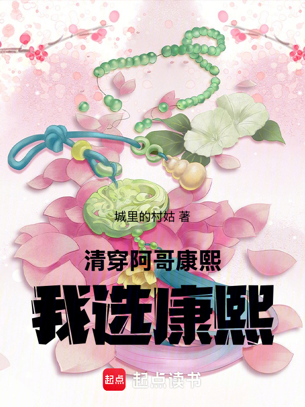 清穿：阿哥，康熙，我选康熙！