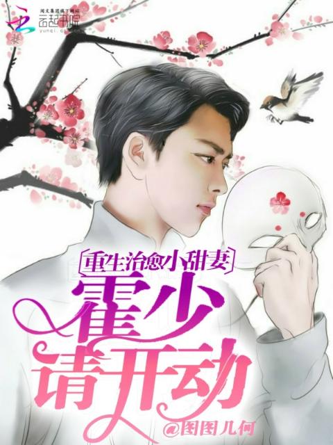 重生治愈小甜妻：霍少，请开动！