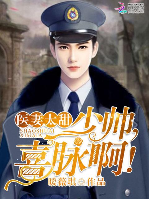 医妻太甜：云少，喜脉啊！