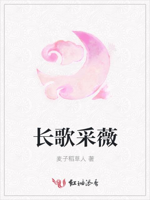 长歌采薇