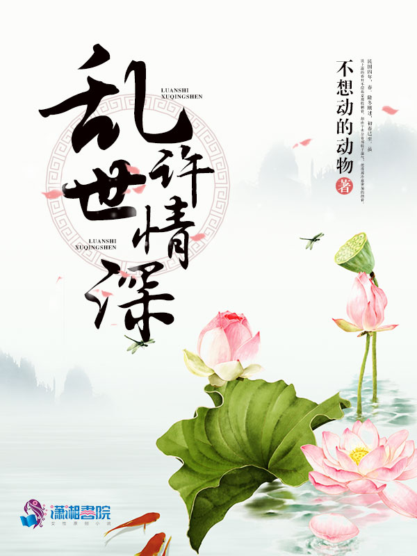 乱世许情深
