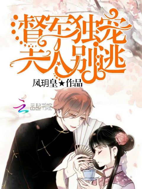 帝少独宠，夫人别逃