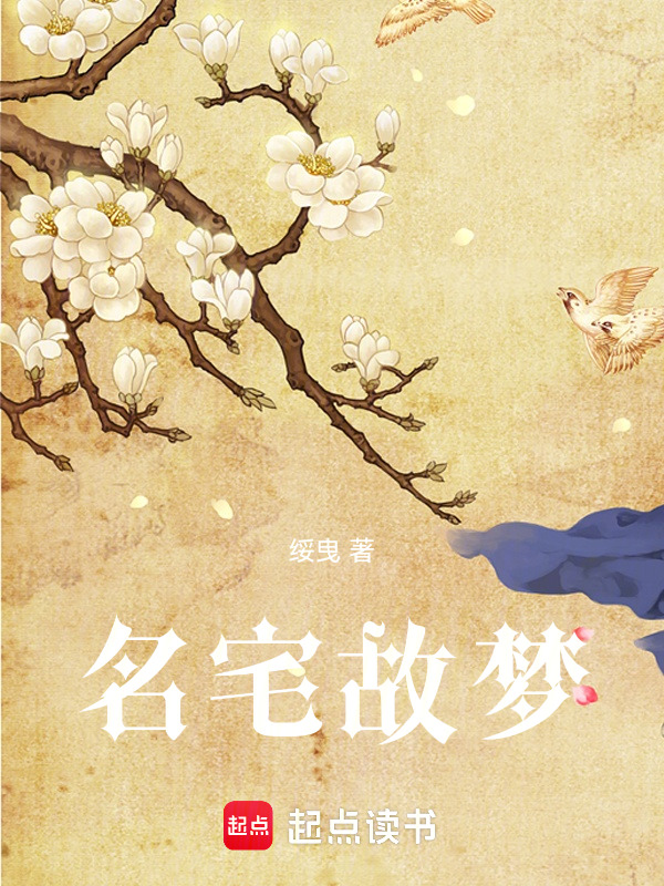 名宅故梦