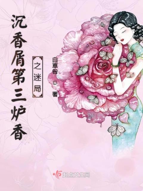 沉香屑第三炉香之迷局