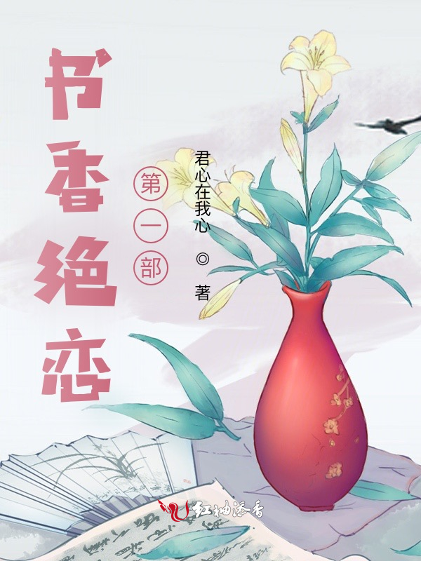 书香绝恋第一部