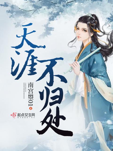 天涯不归处