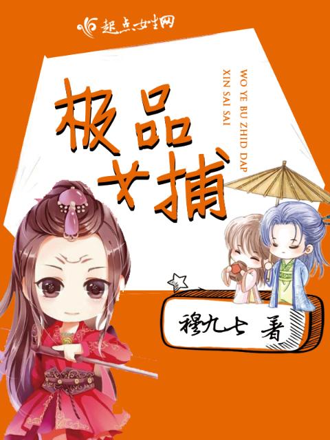极品女捕