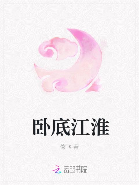 卧底江淮